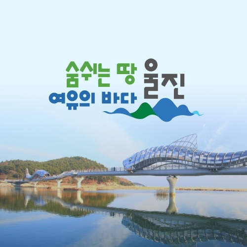경북e누리 울진 왕피천공원+과학체험관+성류굴