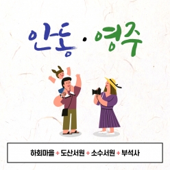 경북e누리 안동+영주 유네스코 세계문화유산 탐방