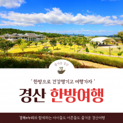 경북e누리 경산 동의한방촌+삼성현역사문화공원