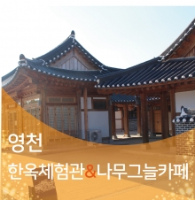 경북e누리 영천 한의마을한옥숙박+나무그늘카페
