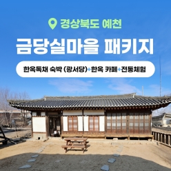 경북e누리 예천 금당실마을(광서당)+금당마루+소소금당체험