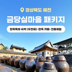 경북e누리 예천 금당실마을(우천재)+금당마루+소소금당체험