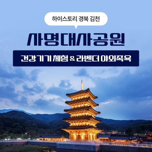 하이스토리경북 김천 사명대사공원 건강체험+라벤더 야외족욕